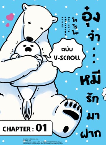 อุ๋งจ๋า...หมีรักมาฝาก (ฉบับ V-Scroll) ตอนที่ 1