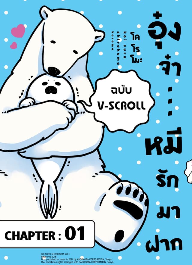 อุ๋งจ๋า...หมีรักมาฝาก (ฉบับ V-Scroll) ตอนที่ 1
