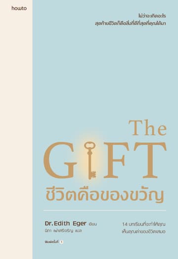 ชีวิตคือของขวัญ