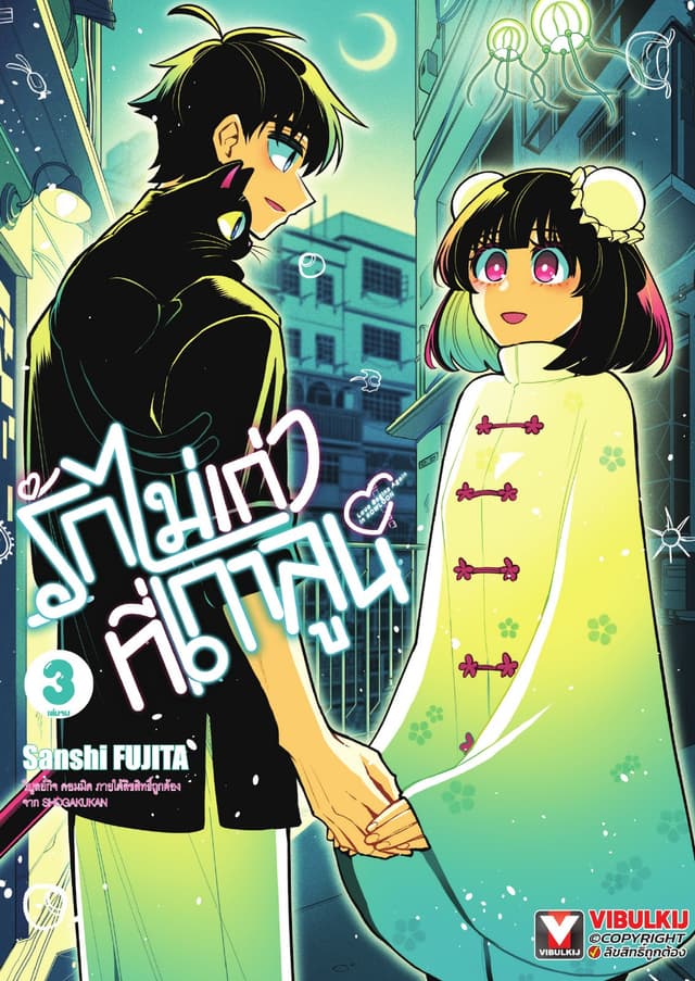 รักไม่เก่าที่เกาลูน เล่ม 3 (เล่มจบ)