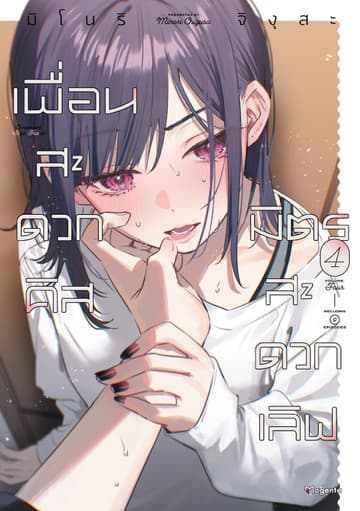 เพื่อนสะดวกคิส มิตรสะดวกเลิฟ (การ์ตูน) เล่ม 4