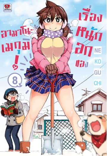 เรื่องหนักอกของอามาโนะ เมกุมิ! เล่ม 8