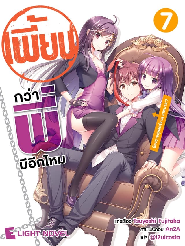 เพี้ยนกว่าพี่มีอีกไหม เล่ม 7