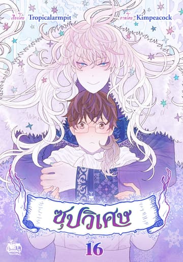 ซุปวิเศษ 16