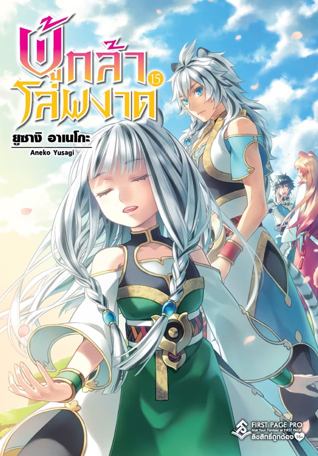 ผู้กล้าโล่ผงาด เล่ม 15