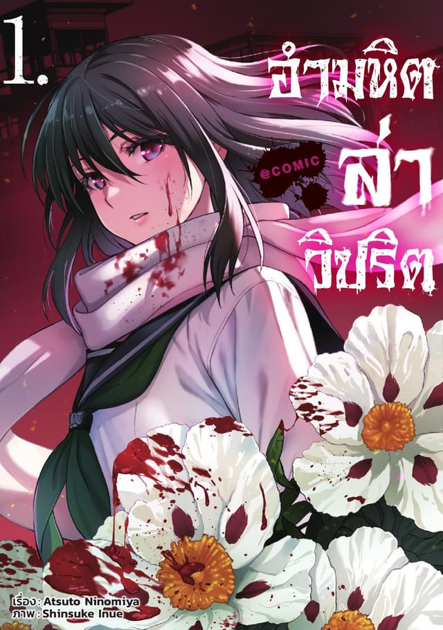 อำมหิตล่าวิปริต @COMIC Vol 1