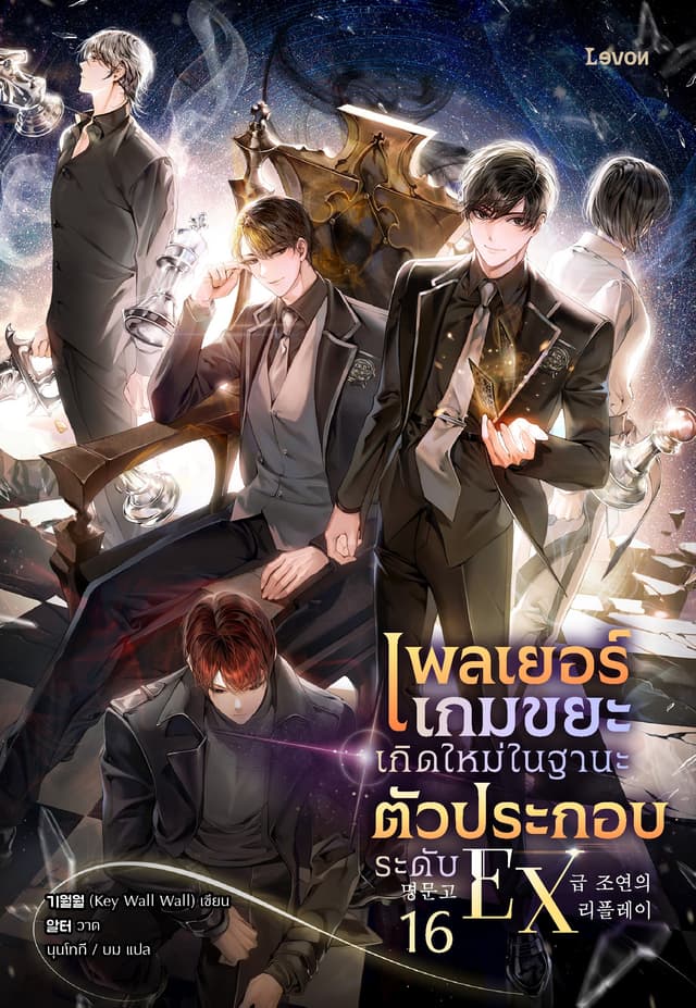 เพลเยอร์เกมขยะเกิดใหม่ในฐานะตัวประกอบระดับ EX เล่ม 16