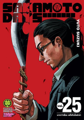 SAKAMOTO DAYS เล่ม 25
