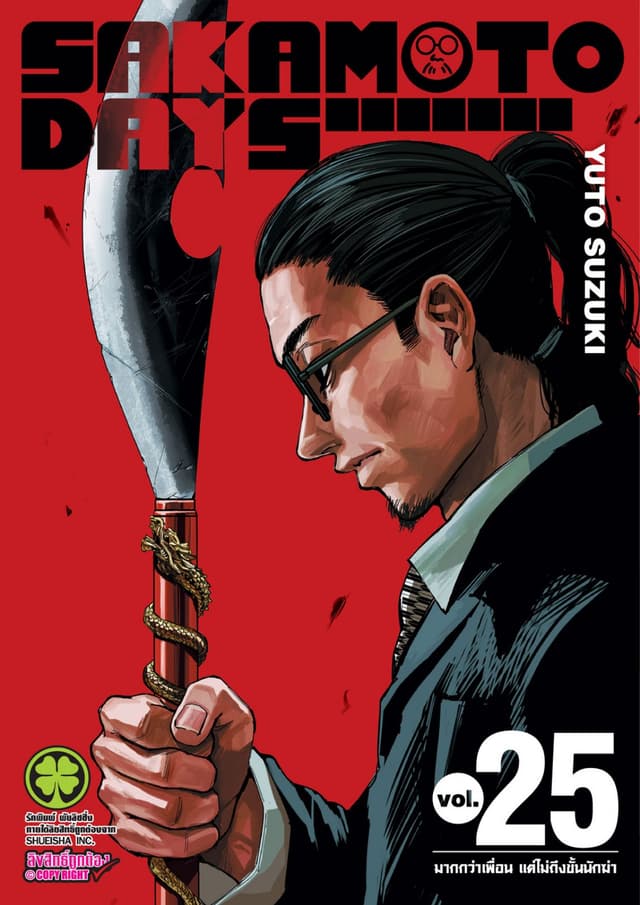 SAKAMOTO DAYS เล่ม 25