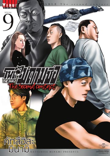 โหดไม่ถามชื่อ The Second Contact เล่ม 9 (เล่มจบ)