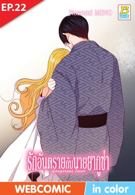 รักอันตรายกับนายยากูซ่า dangerous lover ตอน 22 (ฉบับ V-Scroll)