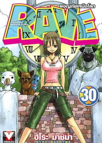 RAVE ผจญภัยเหนือโลก เล่ม 30