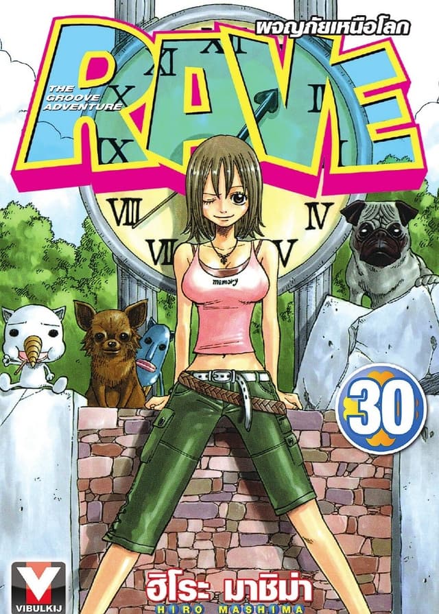 RAVE ผจญภัยเหนือโลก เล่ม 30