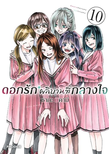 ดอกรักผลิบานที่กลางใจ เล่ม 10