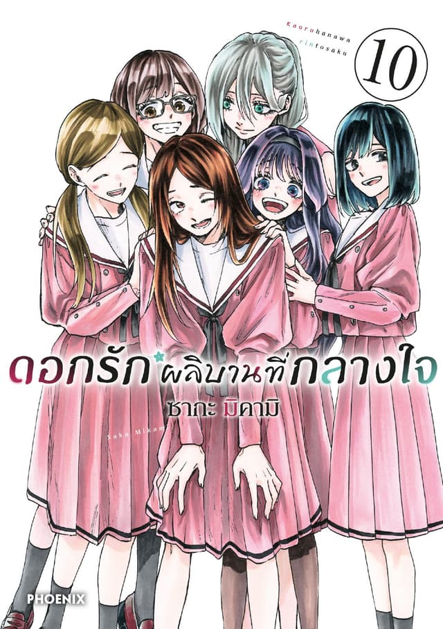 ดอกรักผลิบานที่กลางใจ เล่ม 10