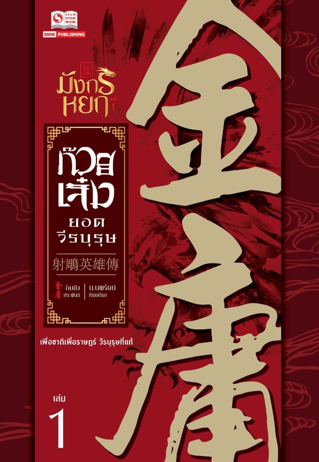 ก๊วยเจ๋งยอดวีรบุรุษ (ฉบับคลาสสิค 2557) เล่ม 1