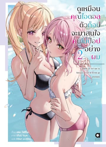 ดูเหมือนคุณไอดอลตัวท็อปจะมาสนใจคนไม่ป็อปอย่างผม เล่ม 2