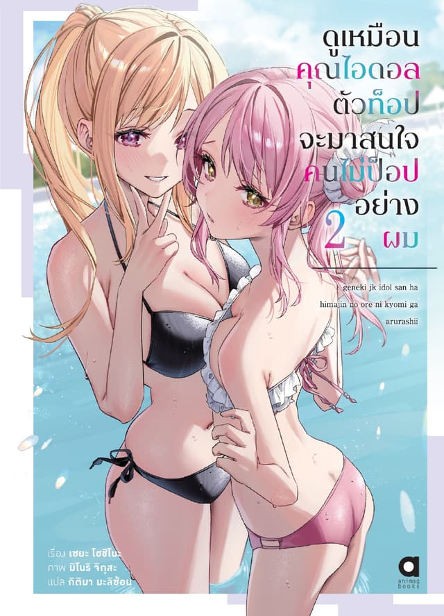 ดูเหมือนคุณไอดอลตัวท็อปจะมาสนใจคนไม่ป็อปอย่างผม เล่ม 2