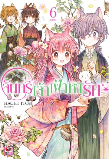 จันทร์เจ้าเฝ้าหารัก เล่ม 6 (จบ)