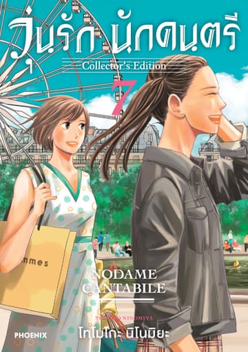 วุ่นรัก นักดนตรี Collector's Edition เล่ม 7