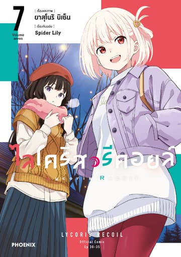 ไลโคริส รีคอยล์ (การ์ตูน) เล่ม 7
