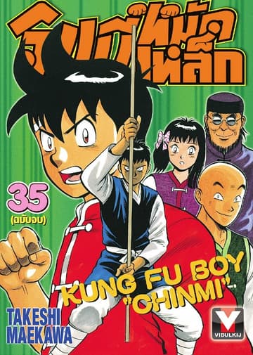 จินมี่หมัดเหล็ก เล่ม 35 (จบ)
