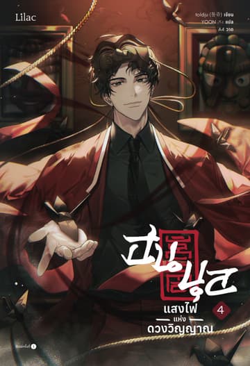 ฮนบุล แสงไฟแห่งดวงวิญญาณ เล่ม 4