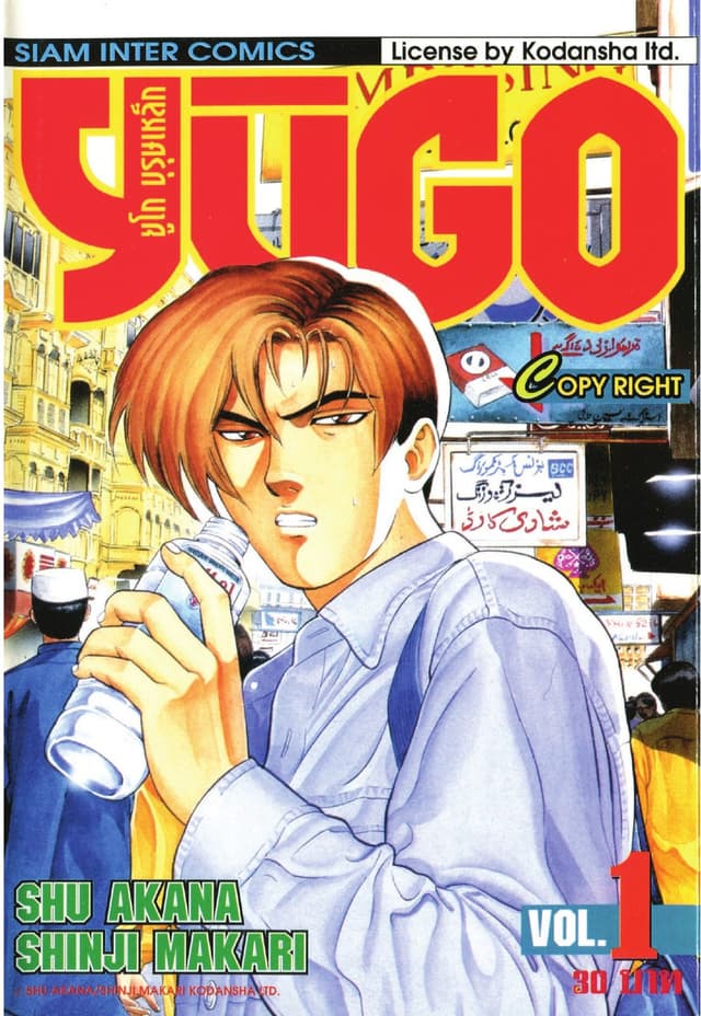 ยูโก บุรุษเหล็ก เล่ม 01