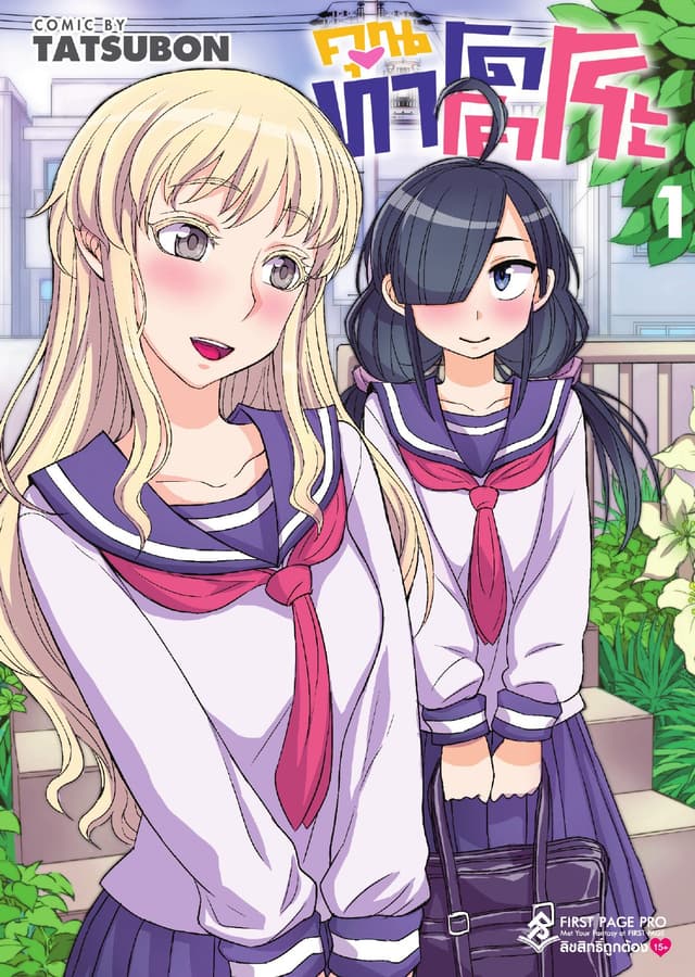 คุณทาโดโคโระ เล่ม 1