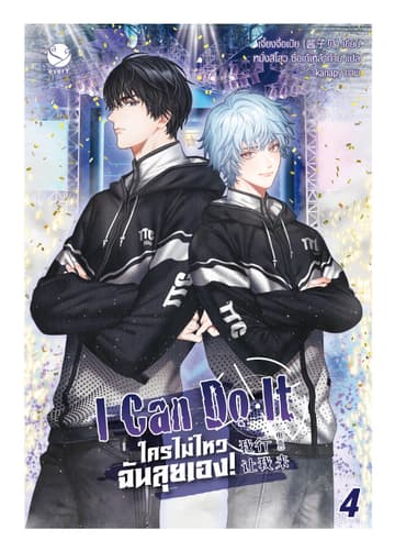 I Can Do It ใครไม่ไหว ฉันลุยเอง! เล่ม 4 (เล่มจบ)