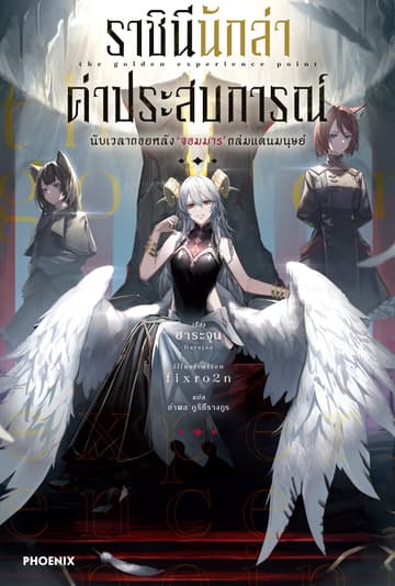 ราชินีนักล่าค่าประสบการณ์ เล่ม 1
