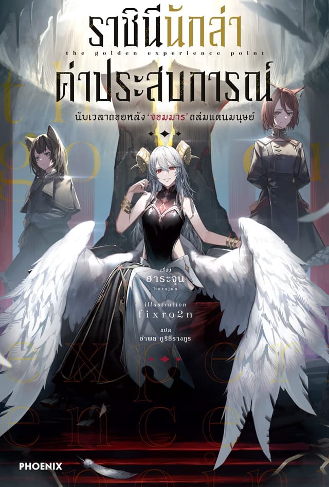 ราชินีนักล่าค่าประสบการณ์ เล่ม 1