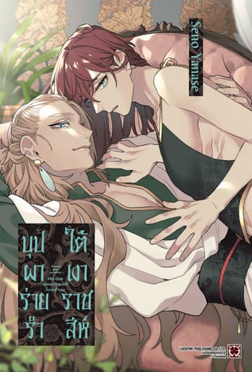 บุปผาร่ายรำใต้เงาราชสีห์ (จบในเล่ม)