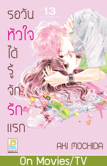 รอวันหัวใจได้รู้จักรักแรก 13