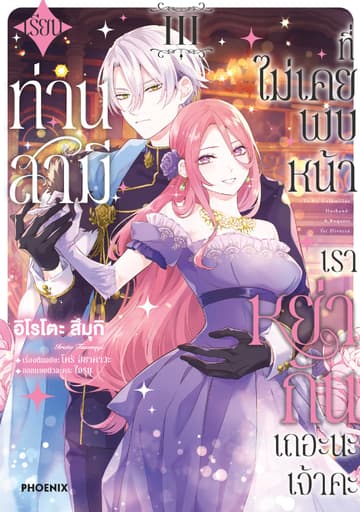 เรียนท่านสามีที่ไม่เคยพบหน้า เราหย่ากันเถอะนะเจ้าคะ (การ์ตูน) เล่ม 3
