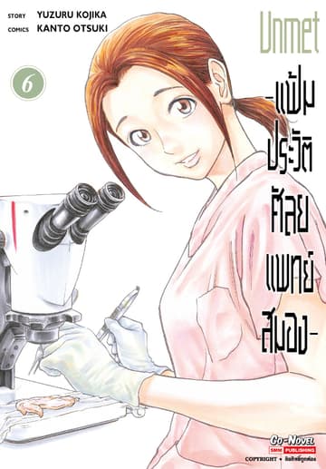 แฟ้มประวัติ ศัลยแพทย์สมอง เล่ม 06