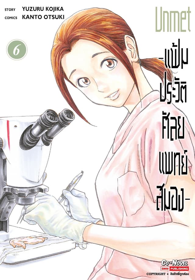 แฟ้มประวัติ ศัลยแพทย์สมอง เล่ม 06