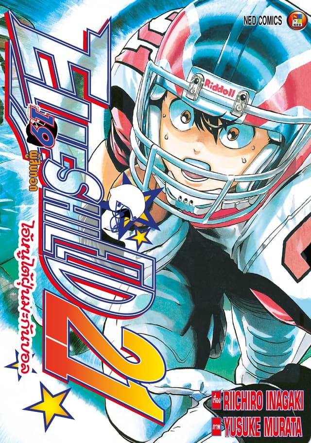 EYE SHIELD 21 ไอ้หนูไตัฝุ่นมะกันบอล เล่ม 19