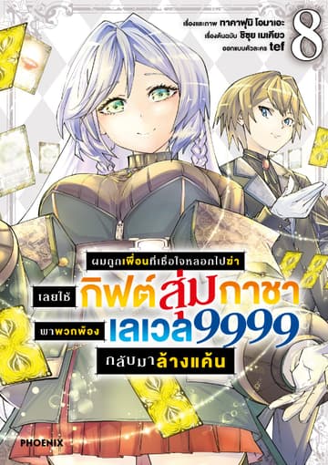 ผมถูกเพื่อนที่เชื่อใจหลอกไปฆ่า เลยใช้กิฟต์สุ่มกาชาพาพวกพ้องเลเวล 9999 กลับมาล้างแค้น เล่ม 8