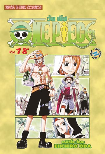 วัน พีซ - One Piece เล่ม 18