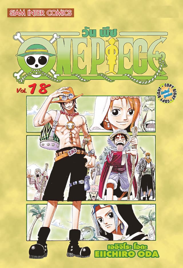 วัน พีซ - One Piece เล่ม 18