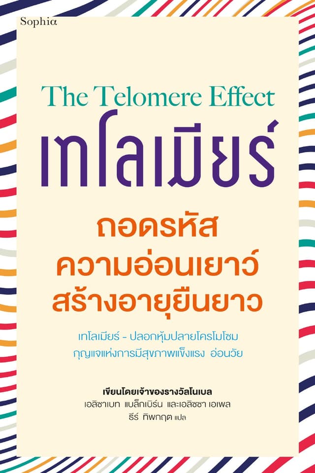 เทโลเมียร์ ถอดรหัสความอ่อนเยาว์ สร้างอายุยืนยาว