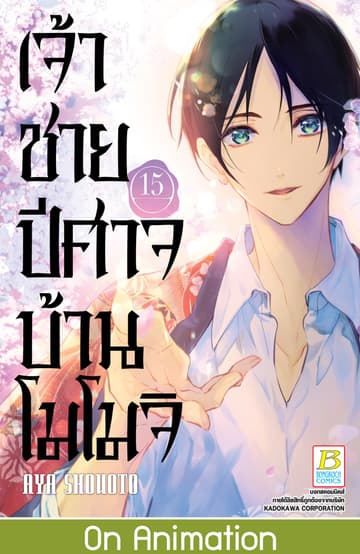 เจ้าชายปีศาจบ้านโมโมจิ 15