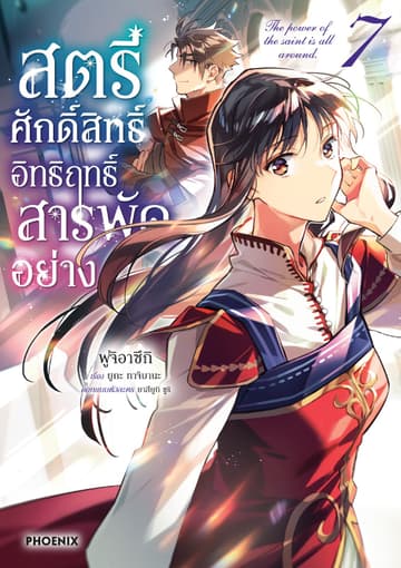 สตรีศักดิ์สิทธิ์ อิทธิฤทธิ์สารพัดอย่าง (ฉบับการ์ตูน) เล่ม 7