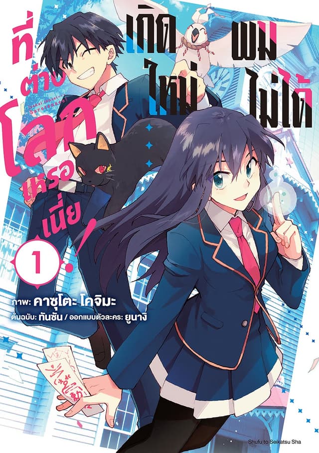 ผมไม่ได้เกิดใหม่ที่ต่างโลกเหรอเนี่ย! เล่ม 1