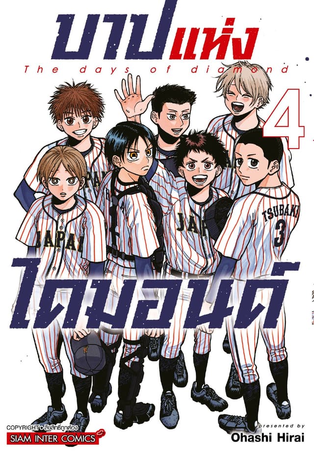 บาปแห่งไดมอนด์ เล่ม 04