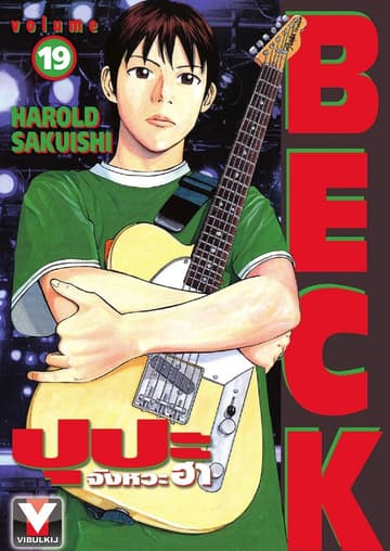 BECK ปุปะจังหวะฮา เล่ม 19