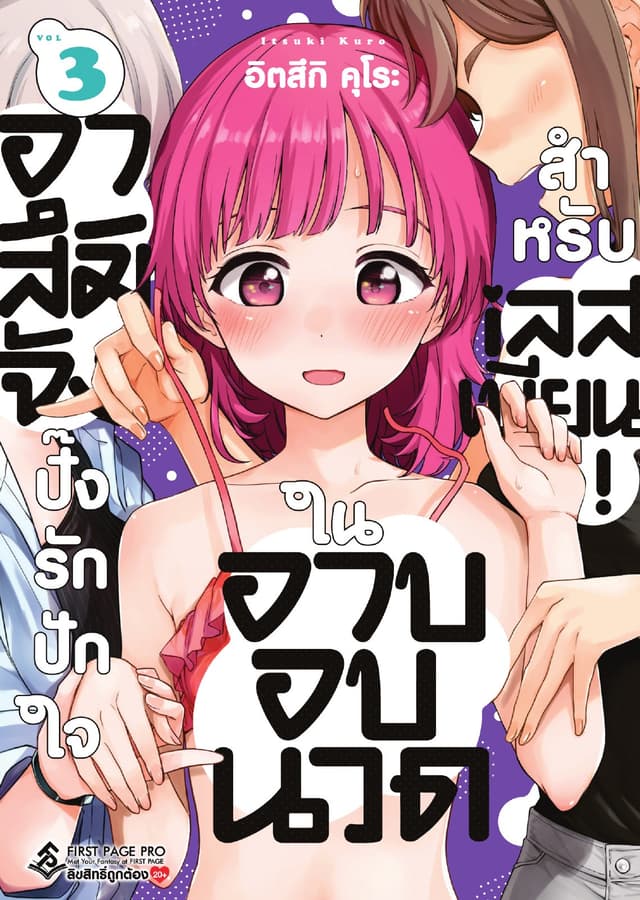 อาสึมิจัง ปิ๊งรักปักใจในอาบอบนวดสำหรับเลสเบียน! เล่ม 3