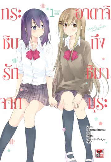 กระซิบรักจากอาดาจิถึงชิมามุระ เล่ม 1