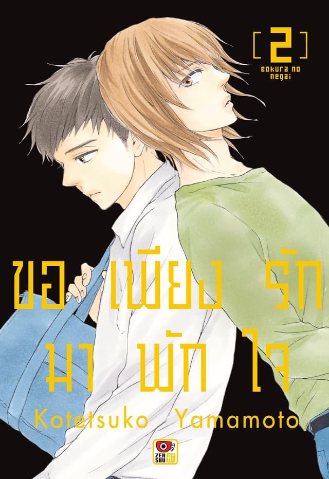 ขอเพียงรักมาพักใจ เล่ม 2